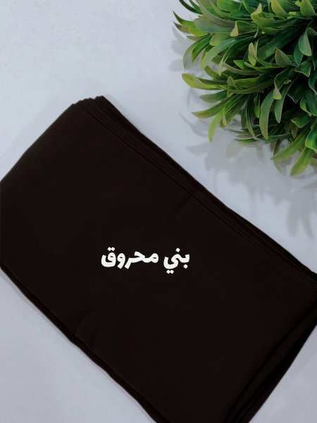 بني محروق
