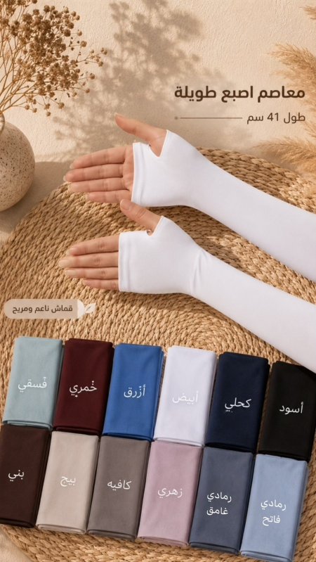 معاصم اصبع طويلة