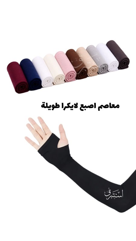 معاصم اصبع لايكرا طويلة