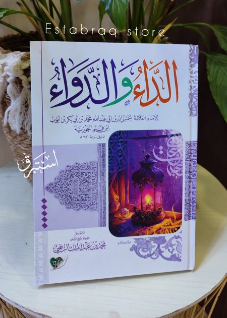 كتاب الداء والدواء