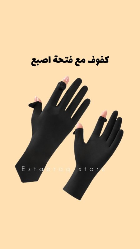 كفوف مع فتحة اصبع