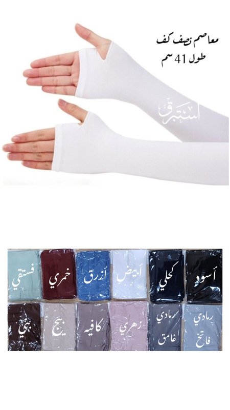 معاصم اصبع طويلة